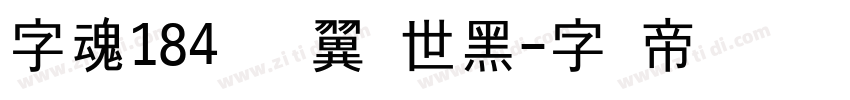 字魂184号 银翼创世黑字体转换